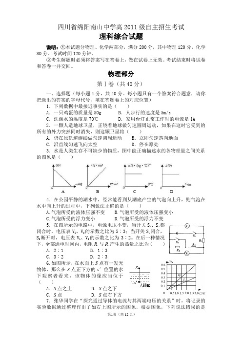 四川省绵阳南山中学高2011级自主招生考试(DOC)