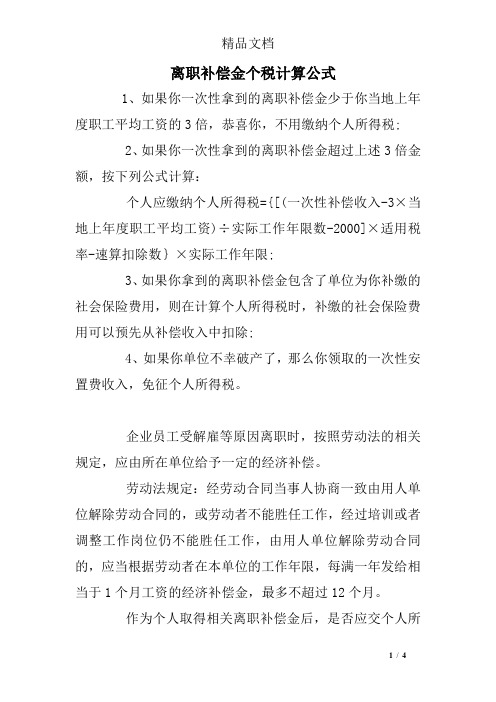 离职补偿金个税计算公式