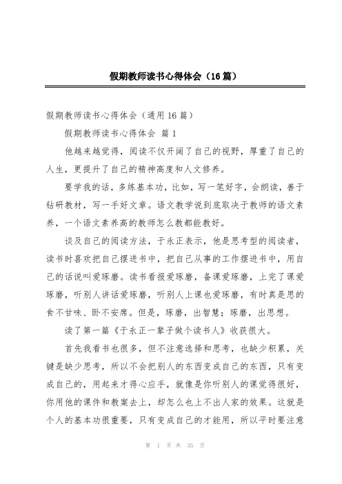 假期教师读书心得体会(16篇)