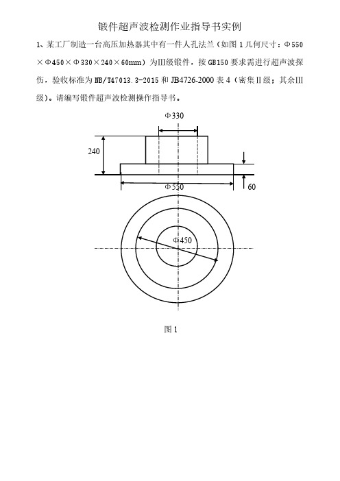 锻件超声波检测作业指导书