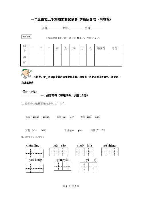 一年级语文上学期期末测试试卷 沪教版B卷 (附答案)