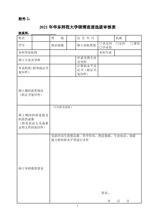 华东师范大学硕博连读考核表