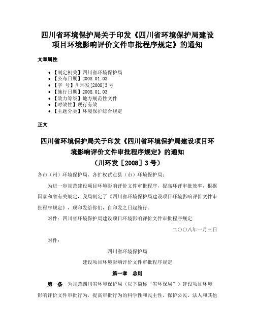 四川省环境保护局关于印发《四川省环境保护局建设项目环境影响评价文件审批程序规定》的通知