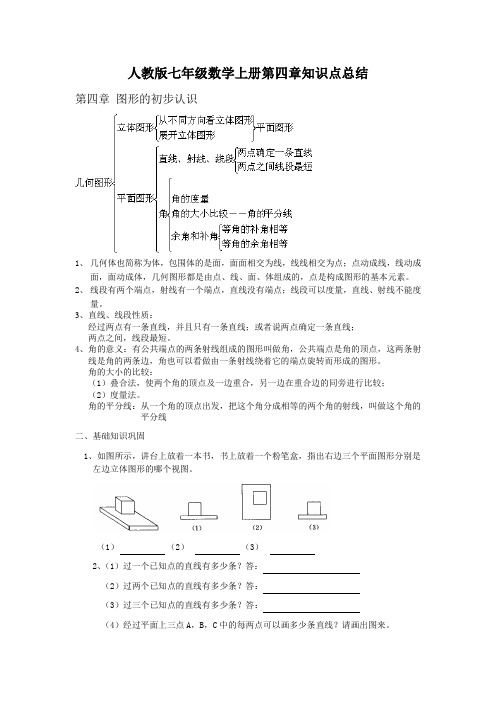 人教版七年级数学上册第四章知识点总结及阶梯练习