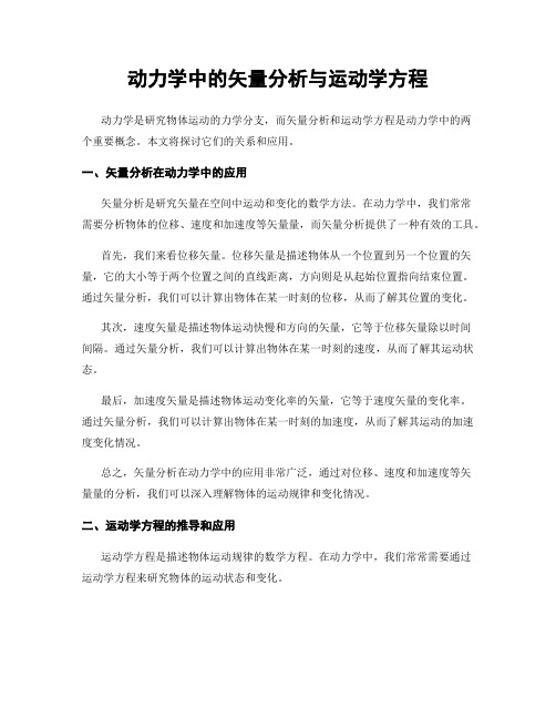 动力学中的矢量分析与运动学方程