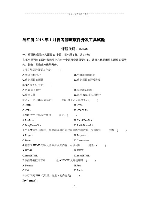 (最新整理)1月浙江自考物流软件开发工具试题及答案解析