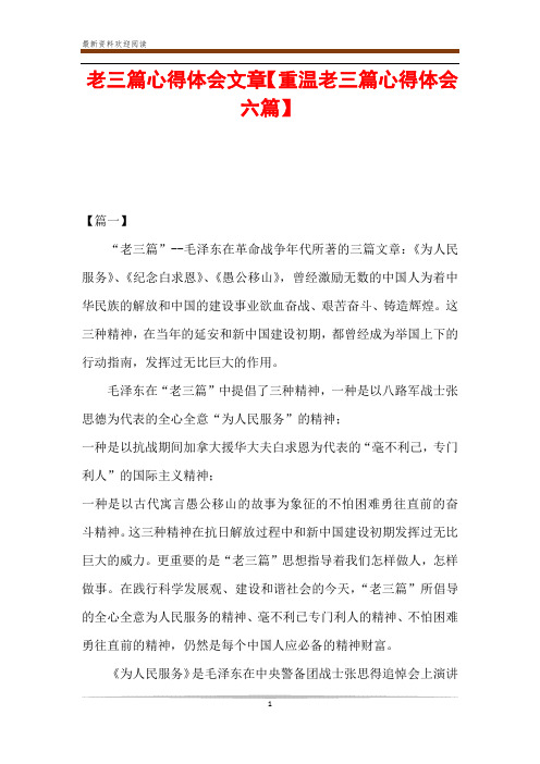 老三篇心得体会文章【重温老三篇心得体会六篇】