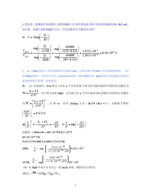 1.假定将一块钢进行热处理时,加热到850℃后,快冷到室温,