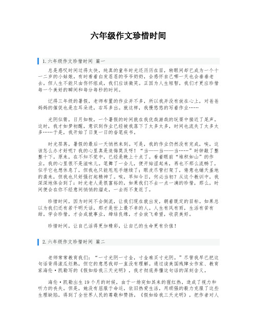 六年级作文珍惜时间