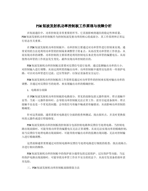 PSM短波发射机功率控制板工作原理与故障分析