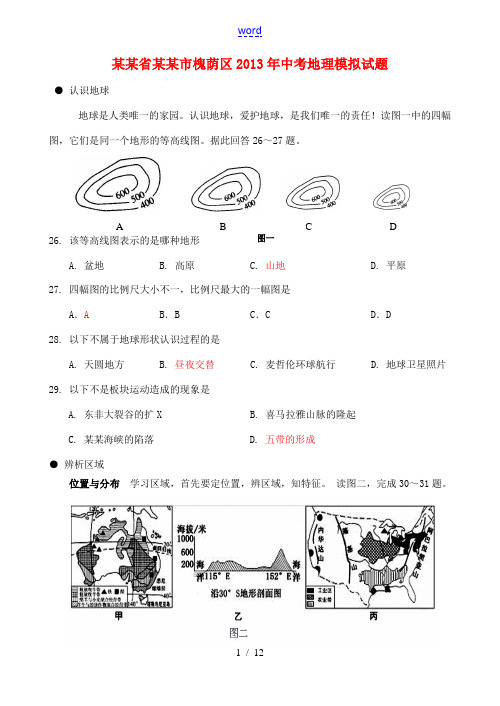 山东省济南市槐荫区2013年中考地理模拟试题