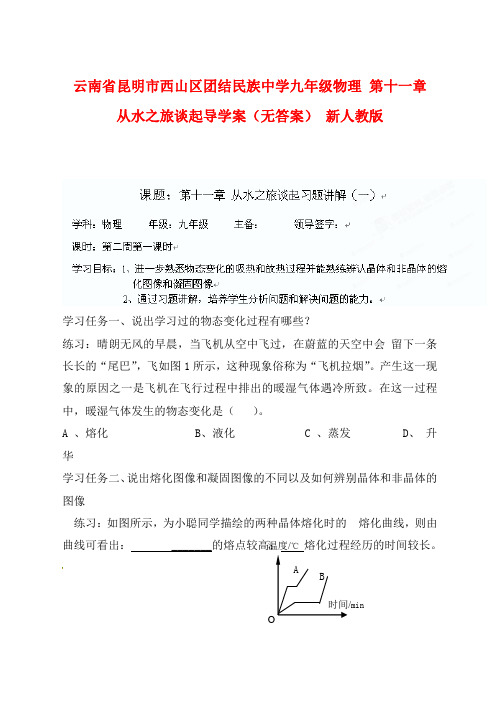 云南省昆明市西山区九年级物理 第十一章 从水之旅谈起导学案(无答案) 新人教版