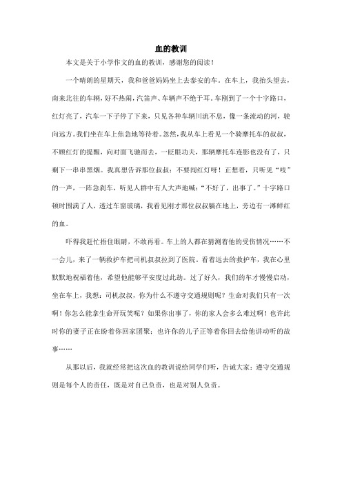 血的教训_小学作文_2