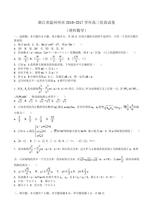 浙江省温州州市2016-2017学年高三数学仿真试卷(理科)Word版含解析