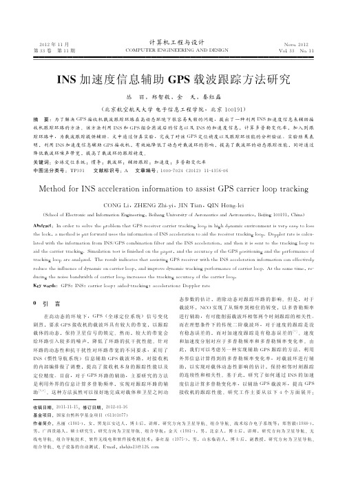 INS加速度信息辅助GPS载波跟踪方法