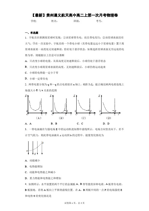 2020-2021学年贵州遵义航天高中高二上第一次月考物理卷