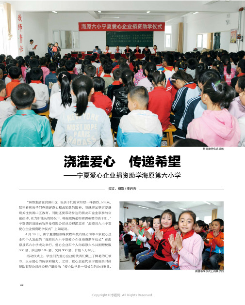 浇灌爱心　传递希望——宁夏爱心企业捐资助学海原第六小学