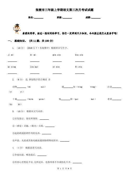 张掖市三年级上学期语文第三次月考试试题