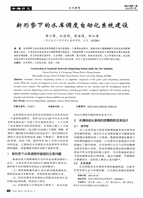 新形势下的水库调度自动化系统建设