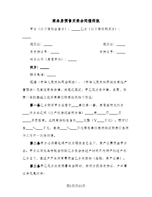 商品房预售买卖合同律师版(4篇)