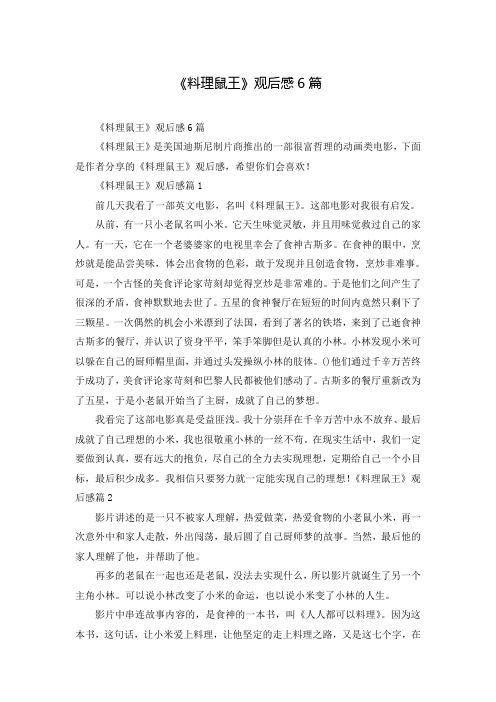 《料理鼠王》观后感6篇