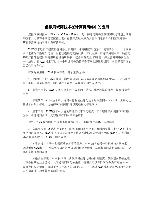 虚拟局域网技术在计算机网络中的应用