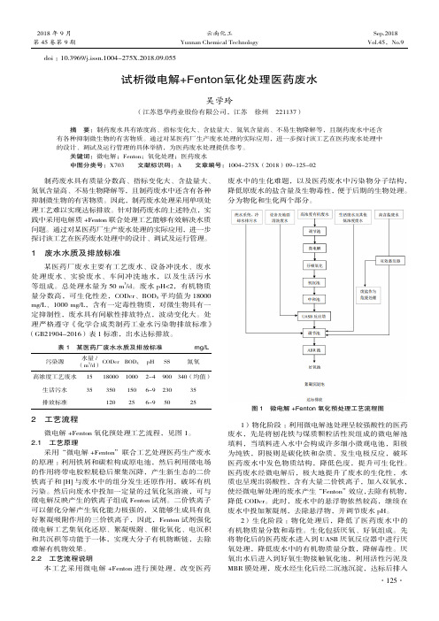 试析微电解+Fenton氧化处理医药废水