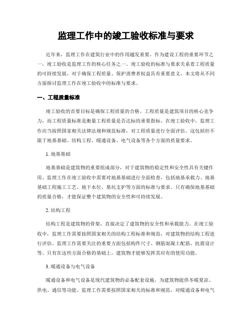 监理工作中的竣工验收标准与要求