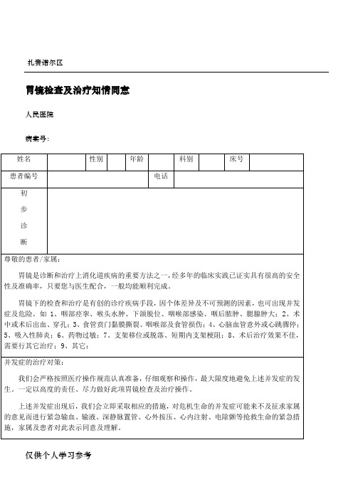 胃镜检查及治疗知情同意书