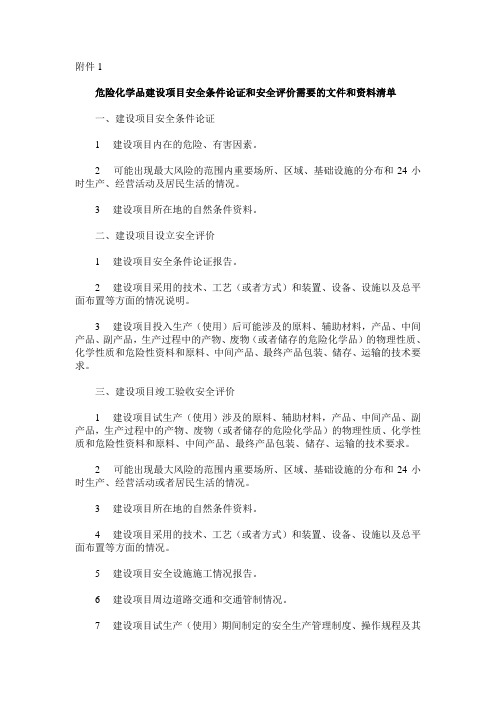 危险化学品建设项目安全条件论证和安全评价需要的文件和资料清单