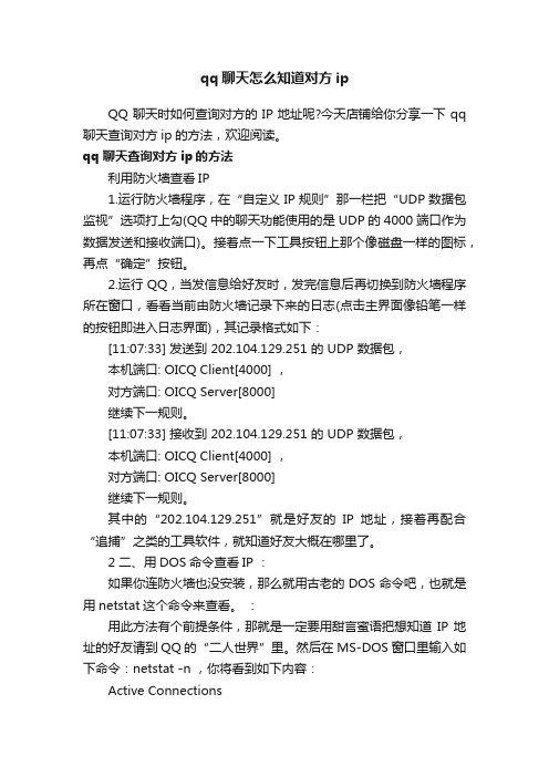 qq聊天怎么知道对方ip