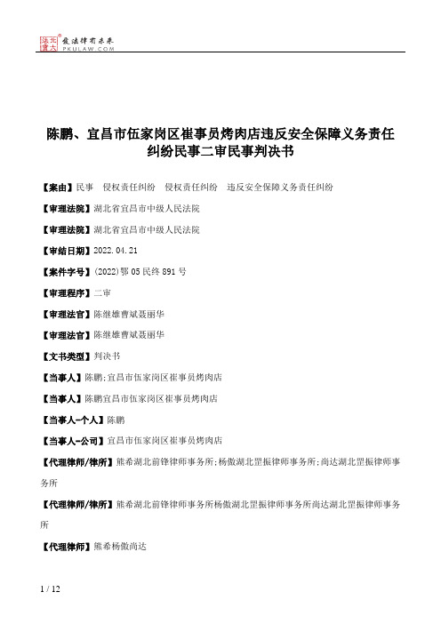 陈鹏、宜昌市伍家岗区崔事员烤肉店违反安全保障义务责任纠纷民事二审民事判决书