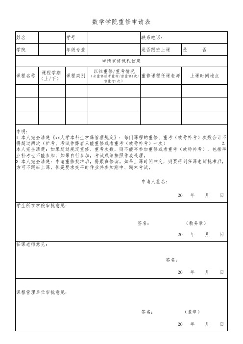 公共数学课重修申请表