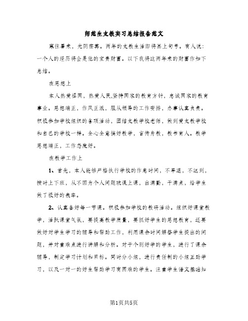 师范生支教实习总结报告范文（2篇）