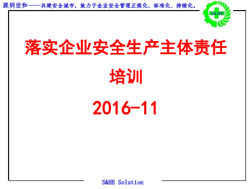 企业安全生产主体责任培训课件