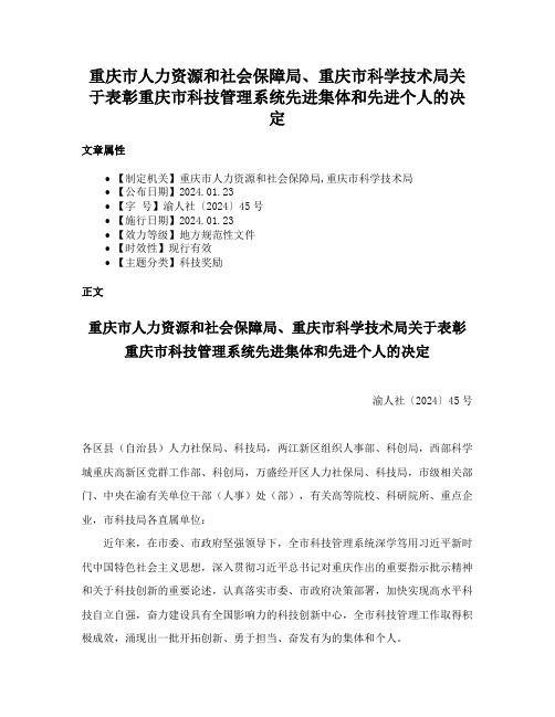 重庆市人力资源和社会保障局、重庆市科学技术局关于表彰重庆市科技管理系统先进集体和先进个人的决定