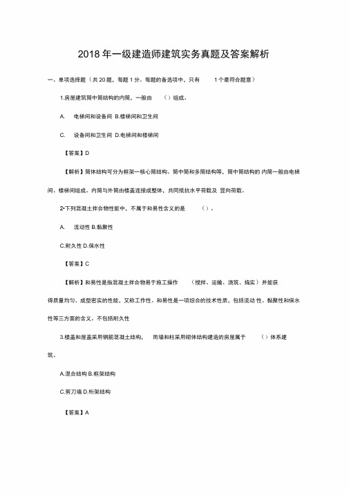 2018年一级建造师建筑实务真题及答案解析