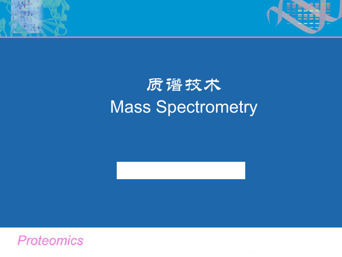 质谱技术——精选推荐