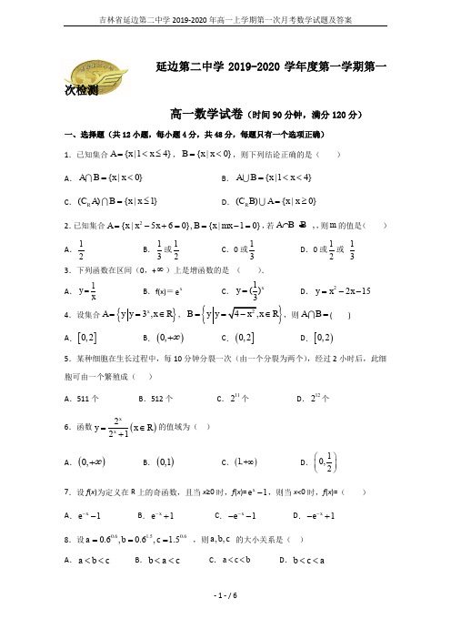 吉林省延边第二中学2019-2020年高一上学期第一次月考数学试题及答案