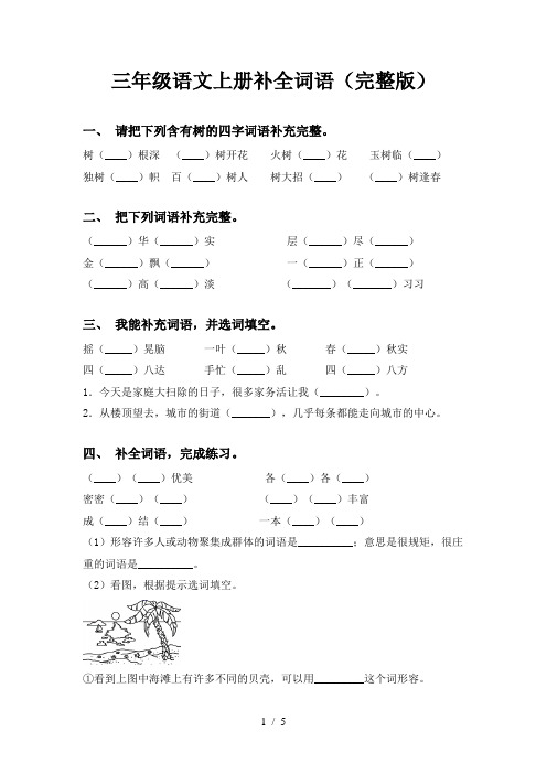 三年级语文上册补全词语(完整版)