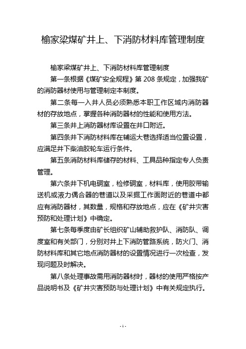 榆家梁煤矿井上、下消防材料库管理制度