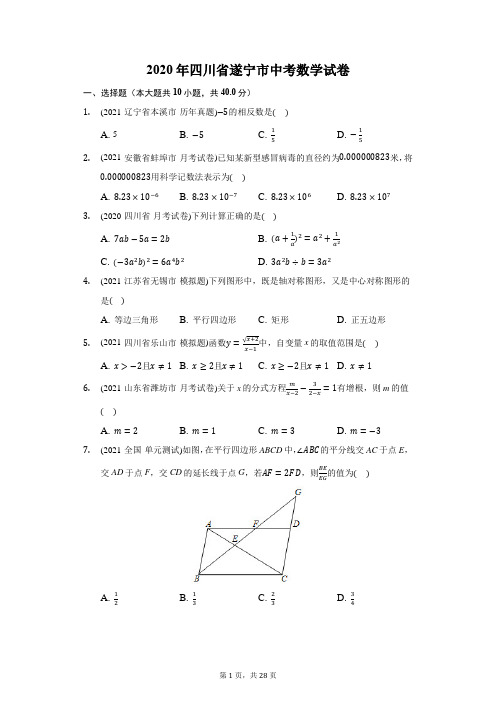 2020年四川省遂宁市中考数学试卷(附答案详解)