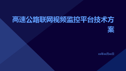 高速公路联网视频监控平台技术方案