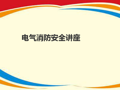 《电气消防安全检测》PPT课件