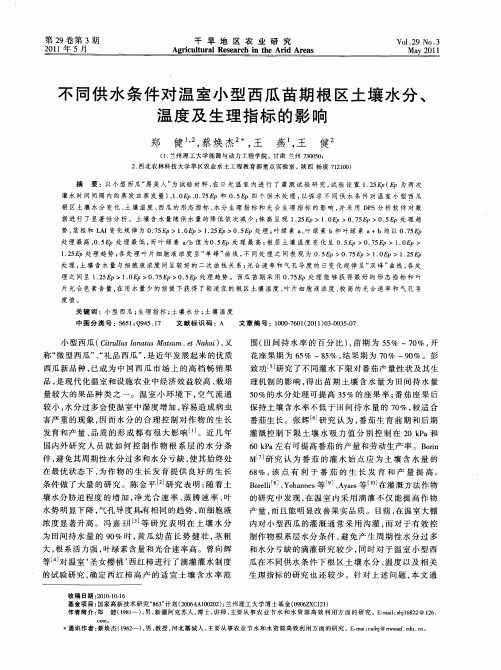 不同供水条件对温室小型西瓜苗期根区土壤水分、温度及生理指标的影响