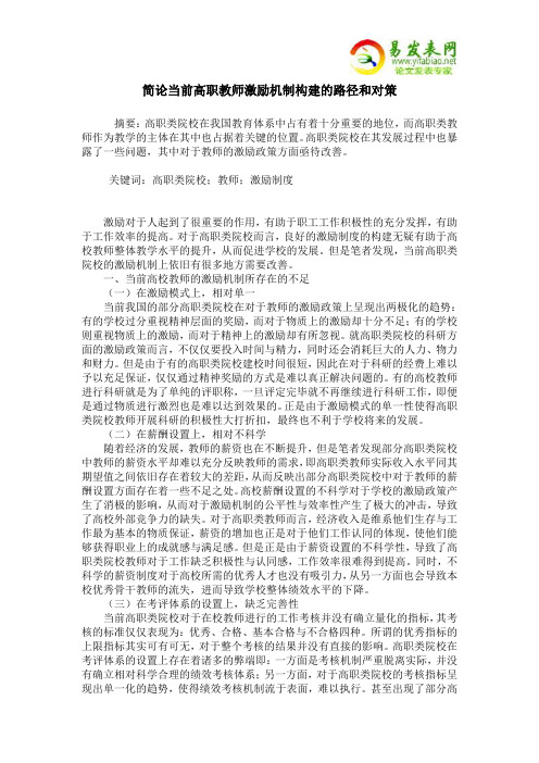 简论当前高职教师激励机制构建的路径和对策