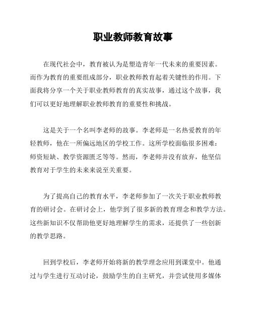 职业教师教育故事