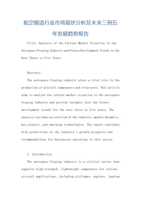 航空锻造行业市场现状分析及未来三到五年发展趋势报告