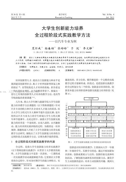 大学生创新能力培养全过程阶段式实践教学方法——以汽车专业为例