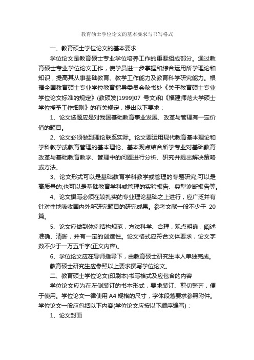 教育硕士学位论文的基本要求与书写格式_论文格式_